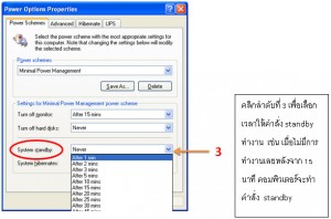 การตั้งค่า Standby หรือ Sleep Mode ด้วยระบบปฏิบัติการ Windows XP