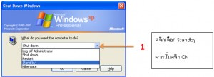 การตั้งค่า Standby หรือ Sleep Mode ด้วยระบบปฏิบัติการ Windows XP