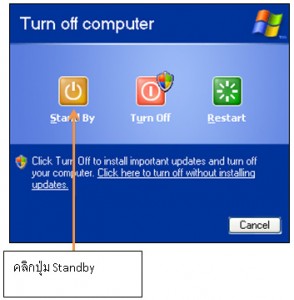 การตั้งค่า Standby หรือ Sleep Mode ด้วยระบบปฏิบัติการ Windows XP